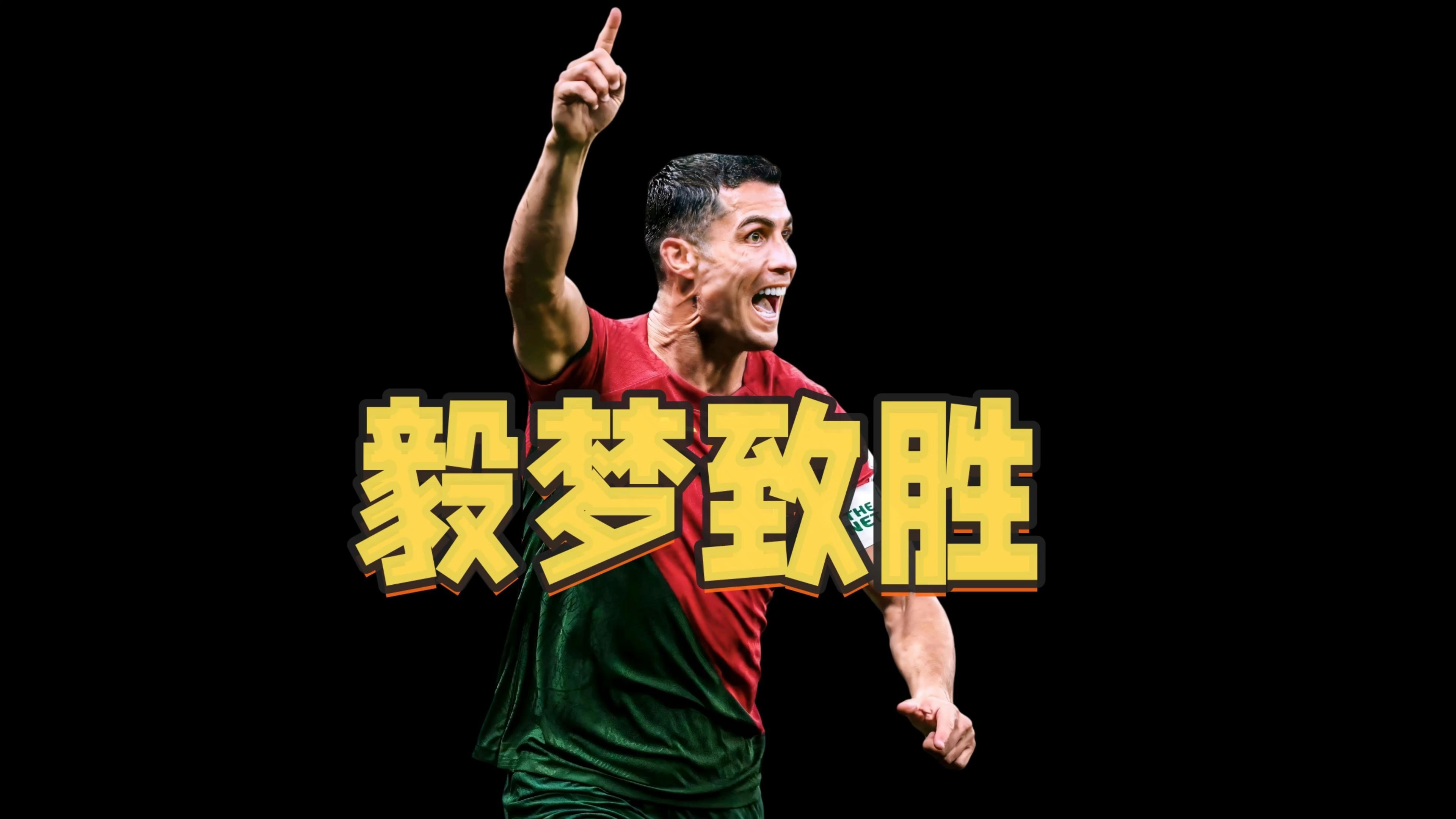 包含足球巨星带领球队闯入下一轮,实力值得期待的词条