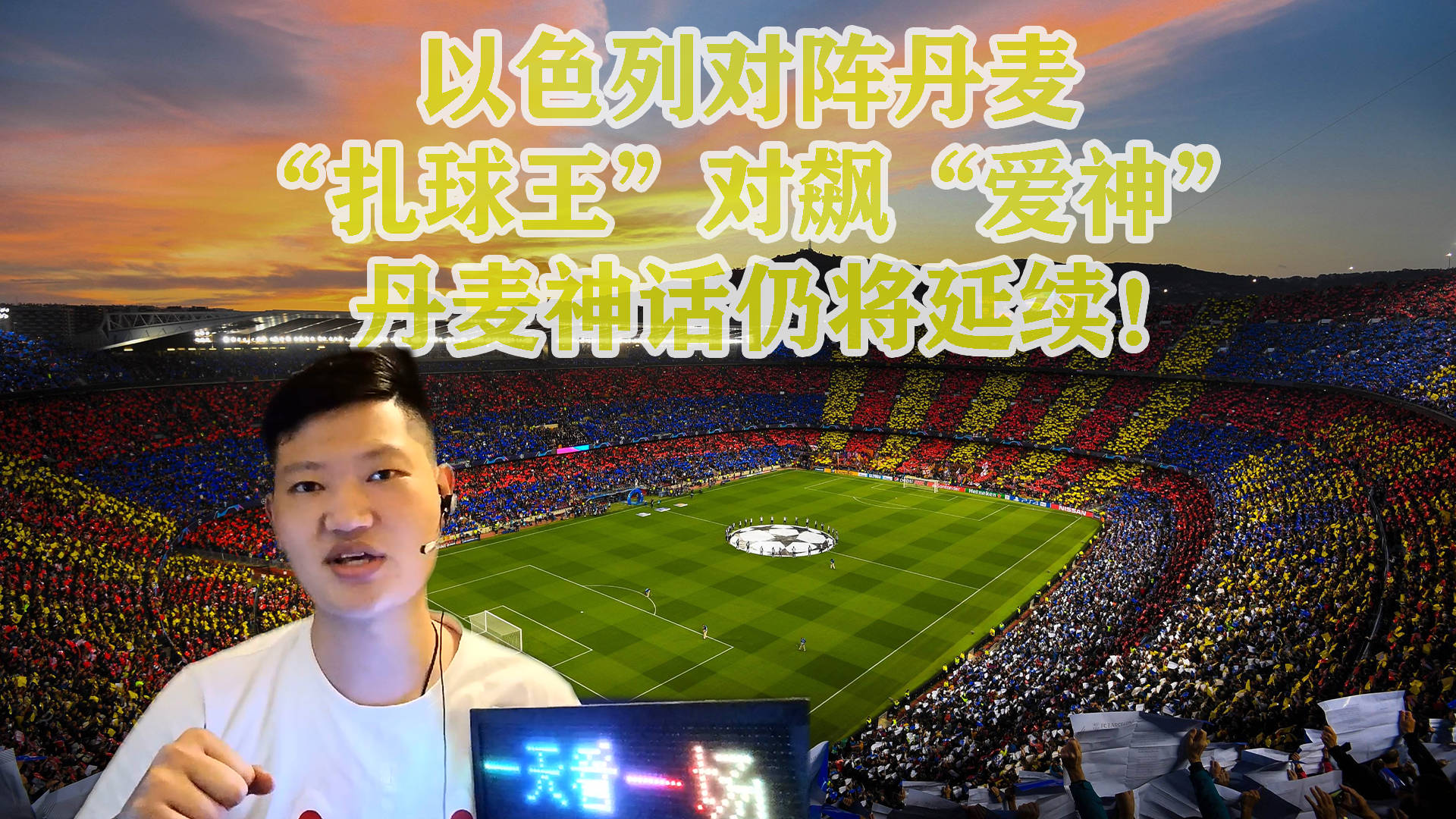 丹麦队战胜以色列，希腊队遭遇连败