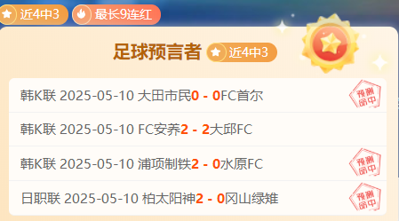 足球圈传来捷报喜信，球队表现火爆